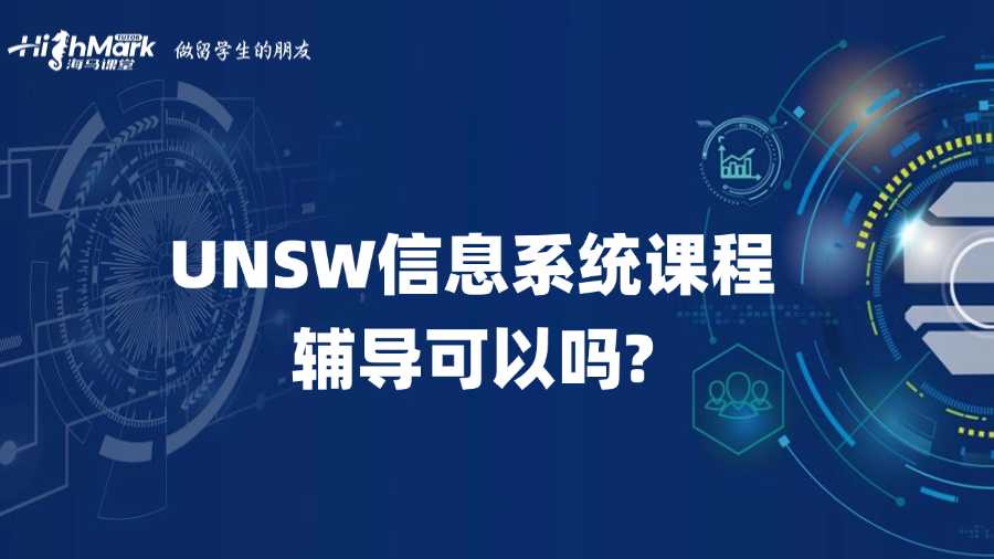 UNSW信息系統(tǒng)課程輔導可以嗎?