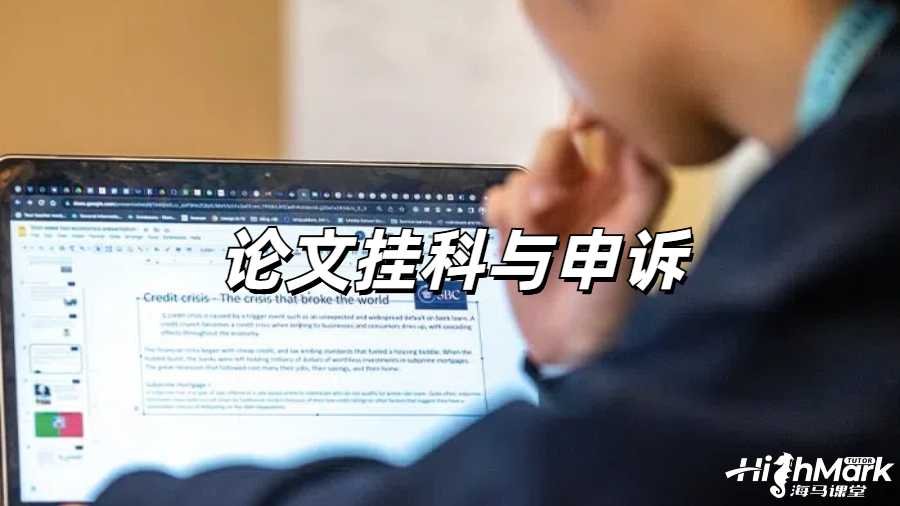 論文掛科申訴