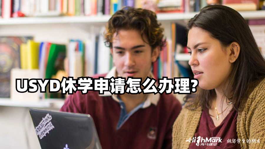 USYD休學(xué)申請?jiān)趺崔k理?