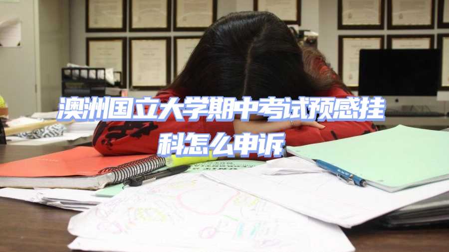 澳洲國(guó)立大學(xué)考試掛科申訴