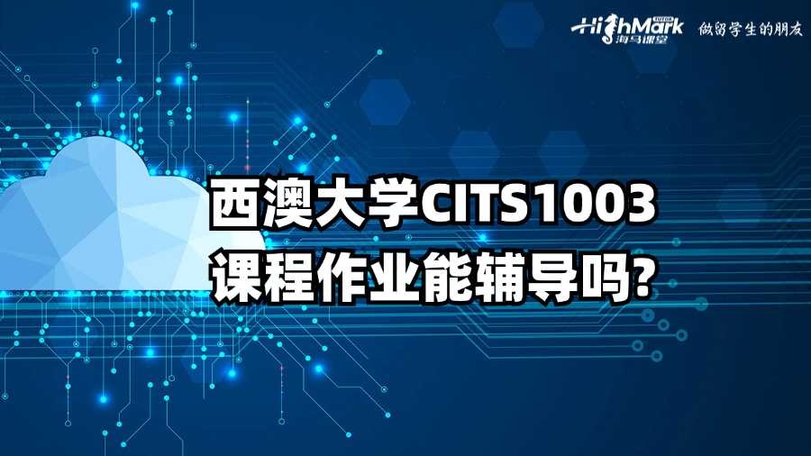 西澳大學(xué)CITS1003課程作業(yè)能輔導(dǎo)嗎?