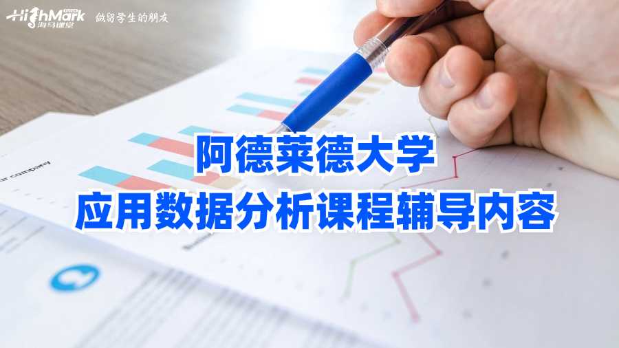 阿德萊德大學(xué)應(yīng)用數(shù)據(jù)分析課程輔導(dǎo)內(nèi)容