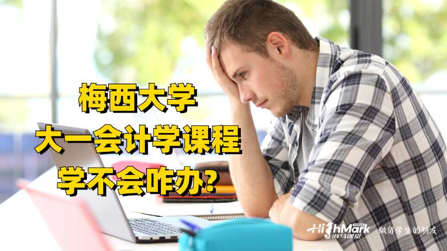 梅西大學(xué)大一會(huì)計(jì)學(xué)課程學(xué)不會(huì)咋辦?