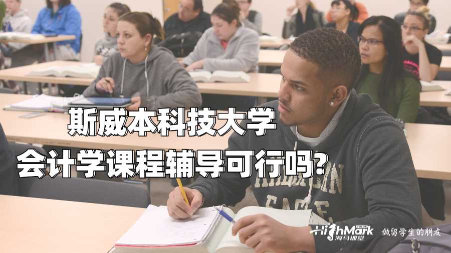 斯威本科技大學(xué)會計學(xué)課程輔導(dǎo)可行嗎?