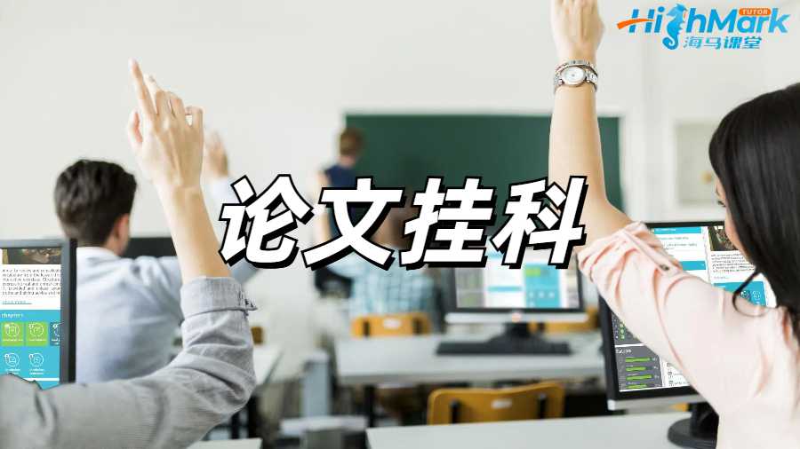 留學生掛科申訴