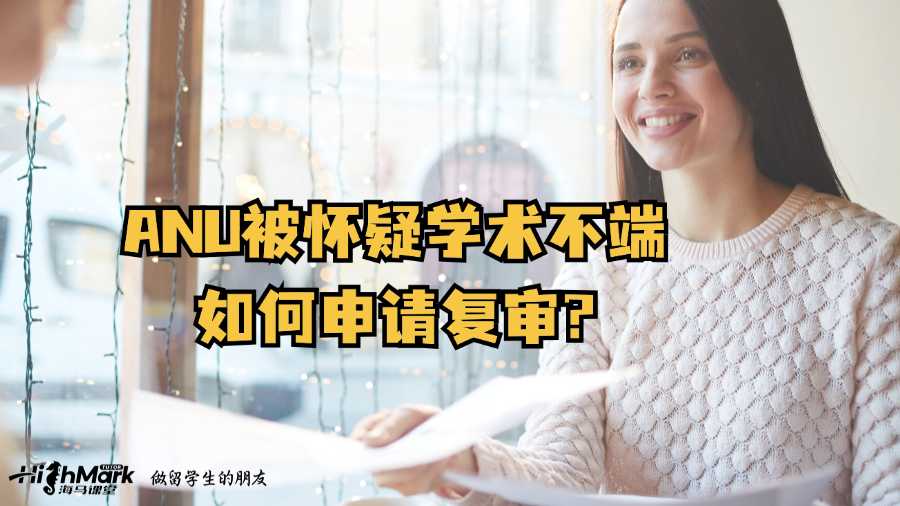 ANU被懷疑學(xué)術(shù)不端如何申請復(fù)審?