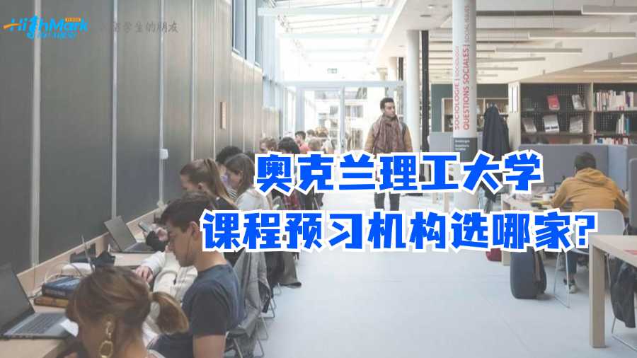 奧克蘭理工大學課程預習機構(gòu)選哪家?