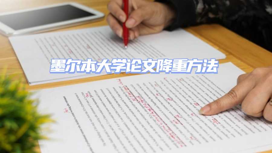 墨爾本大學論文降重方法