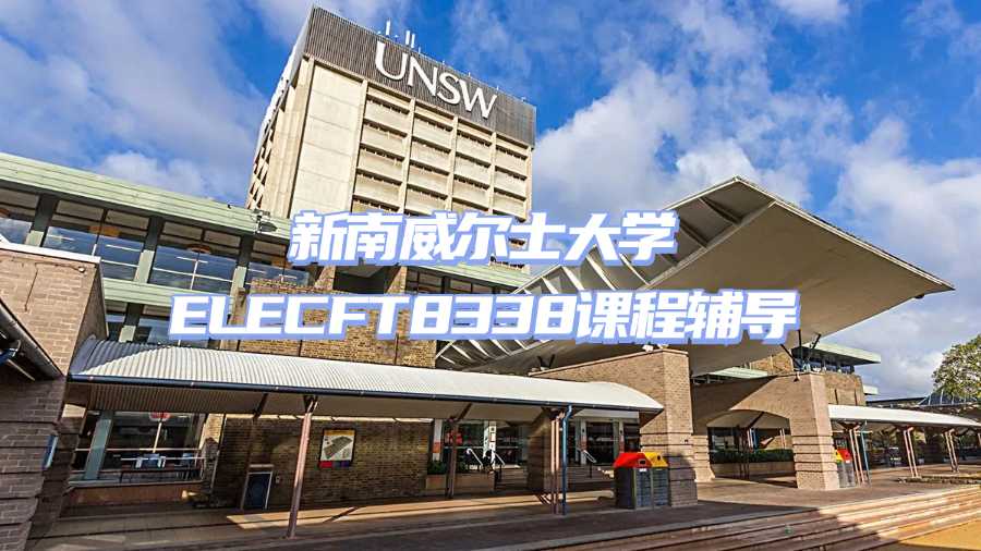 新南威爾士大學(xué)ELECFT8338課程輔導(dǎo)
