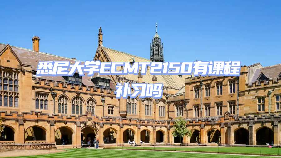 悉尼大學(xué)課程補(bǔ)習(xí)