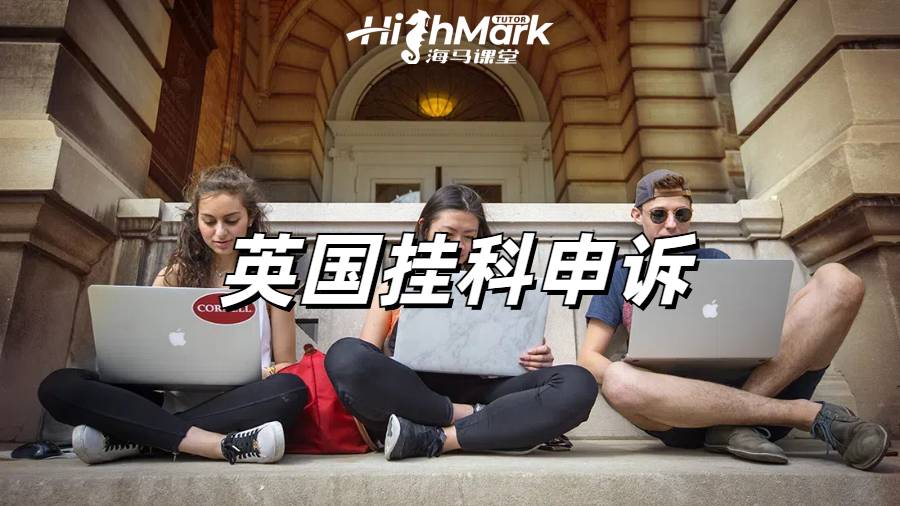 留學生掛科申訴