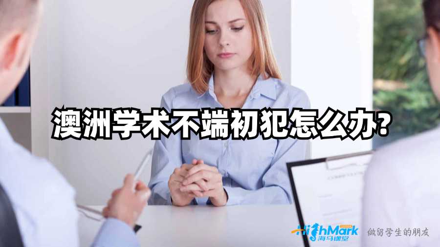 澳洲學(xué)術(shù)不端初犯怎么辦?