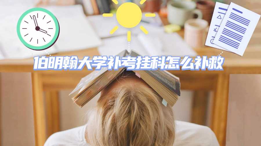 伯明翰大學(xué)補(bǔ)考掛科怎么補(bǔ)救