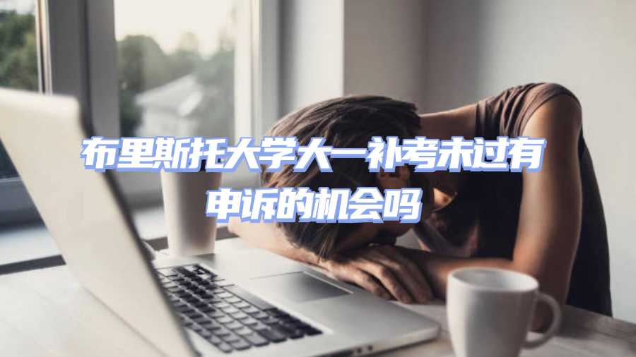 布里斯托大學(xué)大一補考未過有申訴的機會嗎