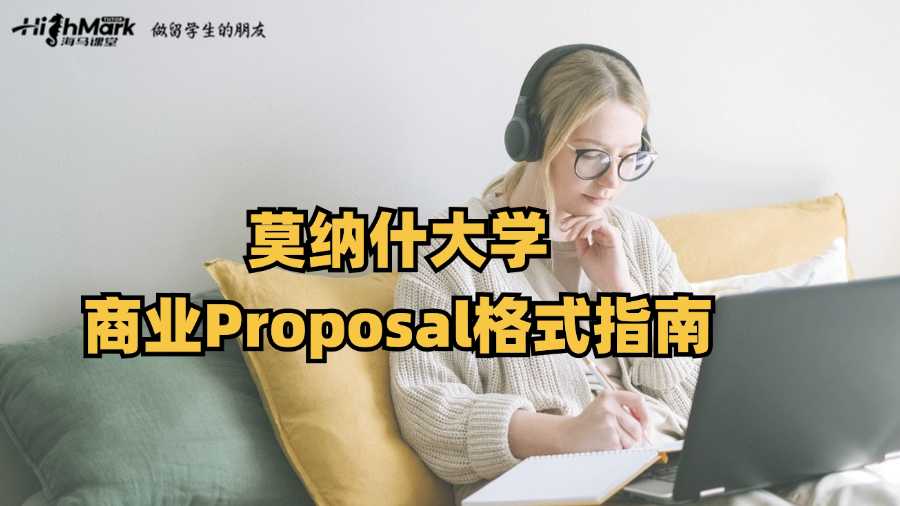 莫納什大學商業(yè)Proposal格式指南