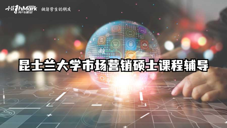 昆士蘭大學(xué)市場(chǎng)營(yíng)銷碩士課程輔導(dǎo)