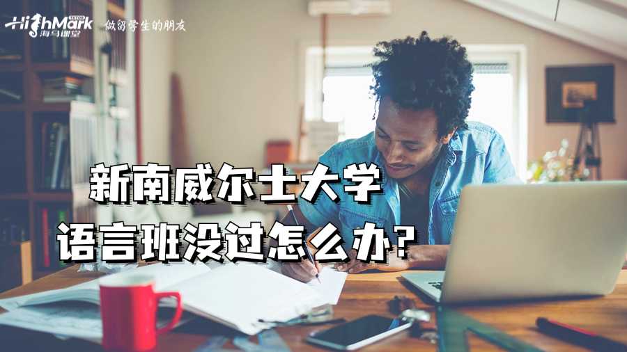 新南威爾士大學(xué)語(yǔ)言班沒(méi)過(guò)怎么辦?