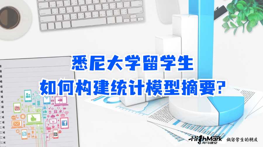 悉尼大學留學生如何構建統(tǒng)計模型摘要?