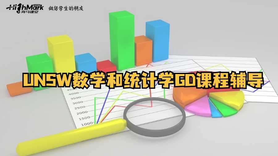 UNSW數(shù)學(xué)和統(tǒng)計(jì)學(xué)GD課程輔導(dǎo)