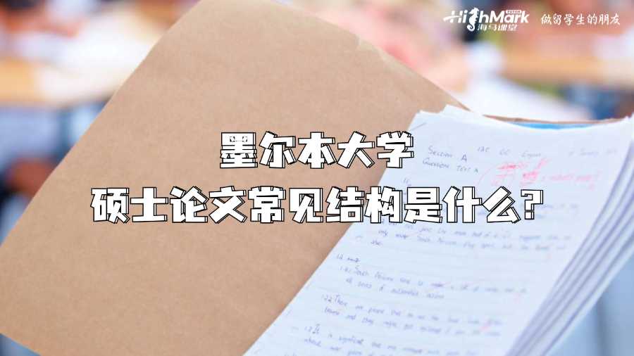 墨爾本大學(xué)碩士論文常見(jiàn)結(jié)構(gòu)是什么?