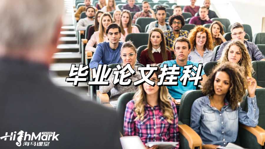 英國(guó)畢業(yè)論文掛科