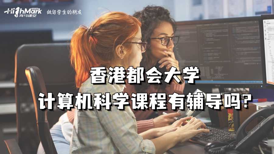 香港都會大學(xué)計算機(jī)科學(xué)課程有輔導(dǎo)嗎?