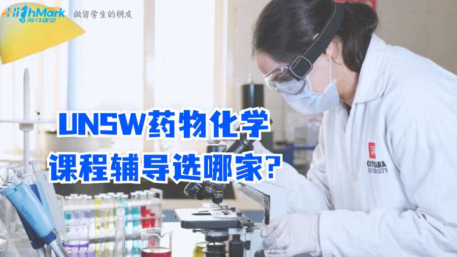 UNSW藥物化學(xué)課程輔導(dǎo)選哪家?