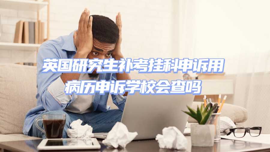 英國補(bǔ)考掛科申訴