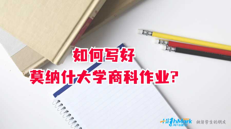 如何寫好莫納什大學商科作業(yè)?