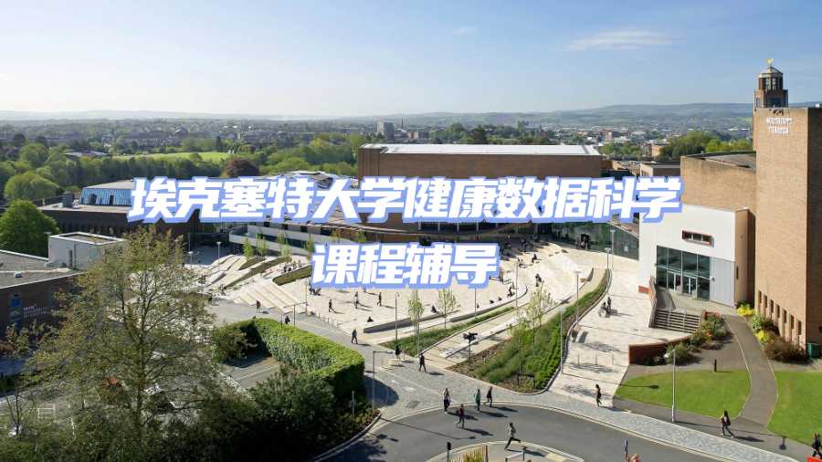 埃克塞特大學(xué)健康數(shù)據(jù)科學(xué)課程輔導(dǎo)