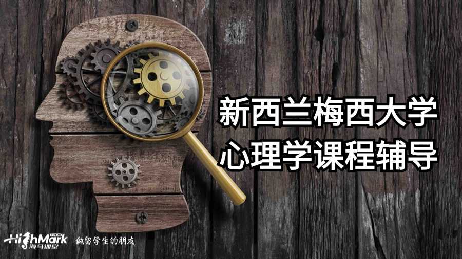 新西蘭梅西大學(xué)心理學(xué)課程輔導(dǎo)