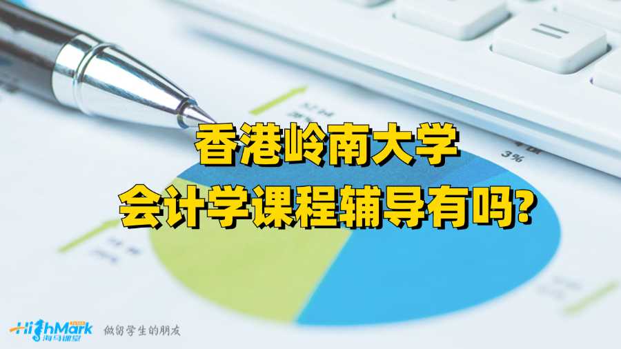 香港嶺南大學(xué)會(huì)計(jì)學(xué)課程輔導(dǎo)有嗎?