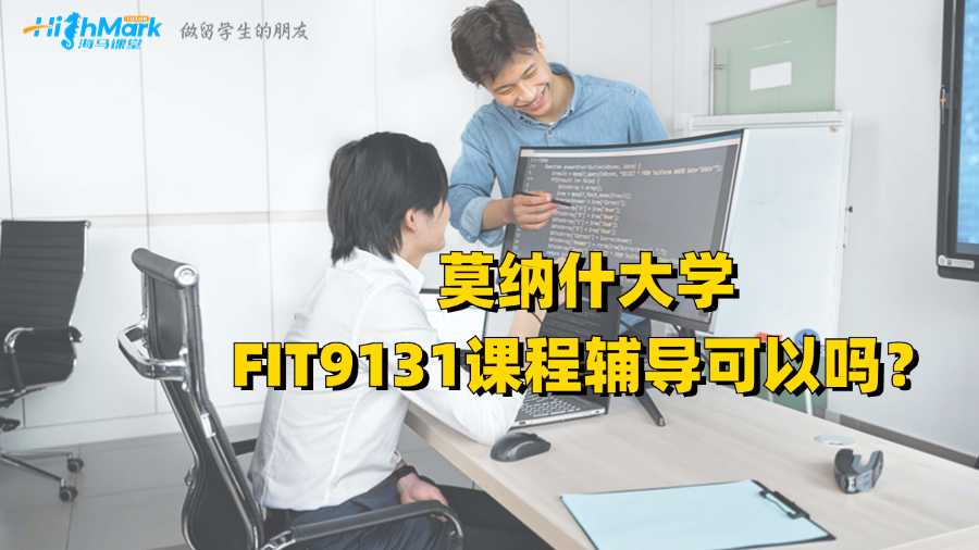 莫納什大學(xué)FIT9131課程輔導(dǎo)可以嗎？