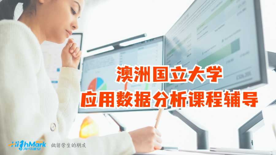 澳洲國立大學(xué)應(yīng)用數(shù)據(jù)分析課程輔導(dǎo)