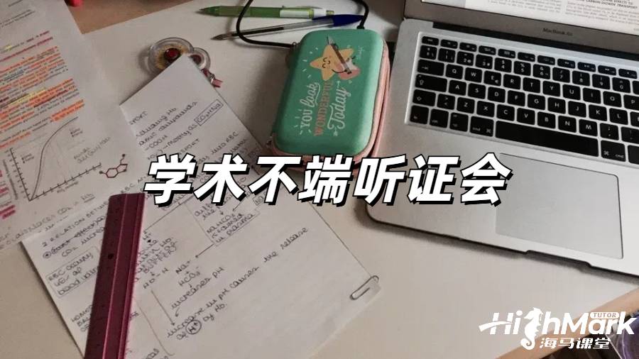 留學生學術(shù)不斷