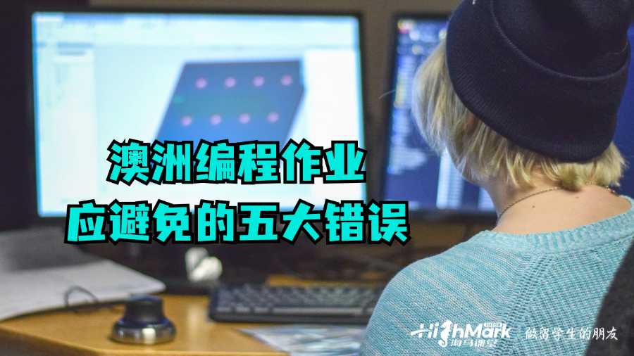 澳洲編程作業(yè)應避免的五大錯誤