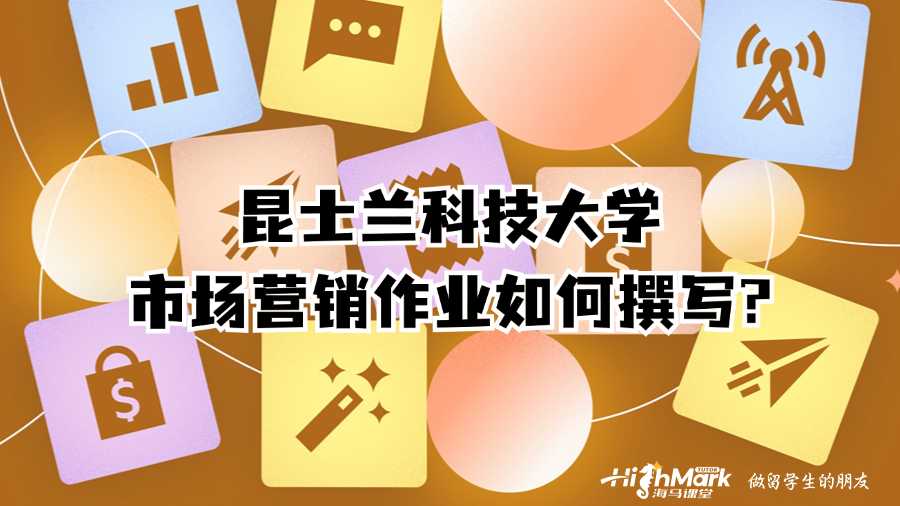 昆士蘭科技大學(xué)市場營銷作業(yè)如何撰寫?