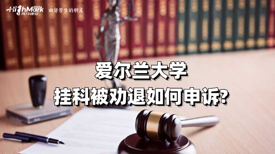 愛(ài)爾蘭大學(xué)掛科被勸退如何申訴?