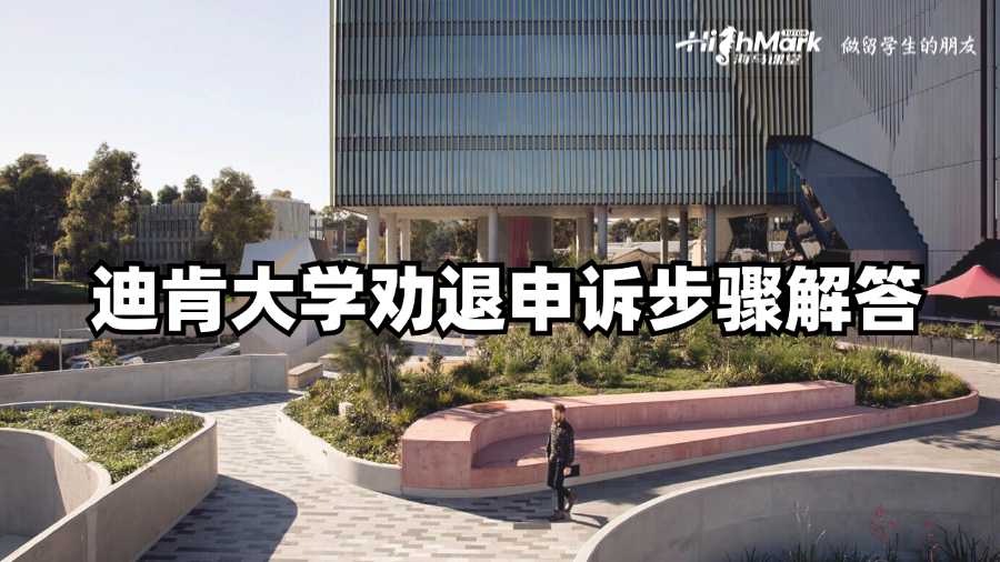迪肯大學(xué)勸退申訴步驟解答