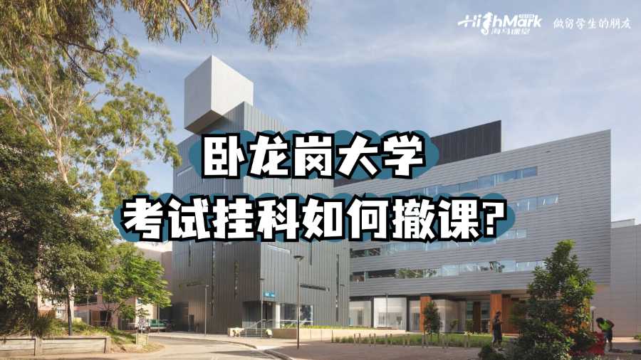 臥龍崗大學(xué)考試掛科如何撤課?