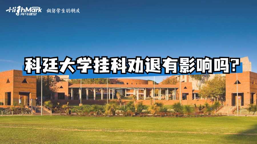 科廷大學(xué)掛科勸退有影響嗎?