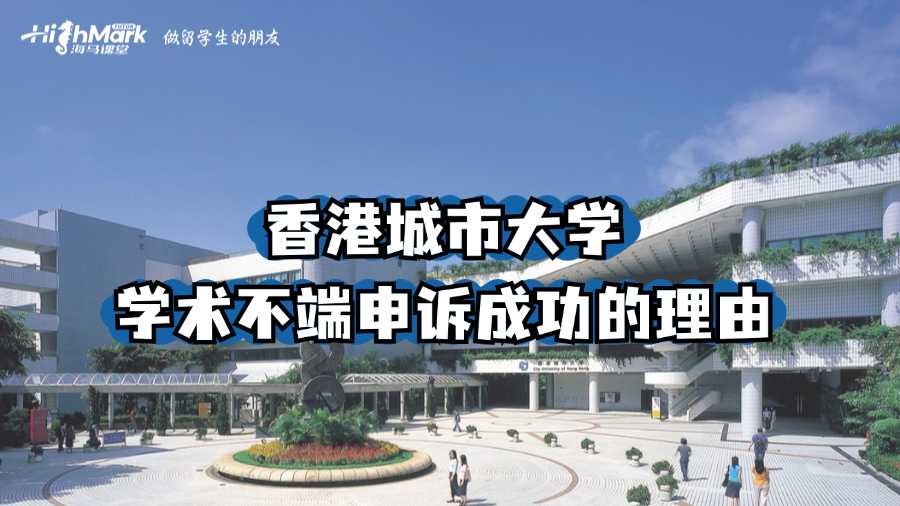 香港城市大學學術不端申訴成功的理由