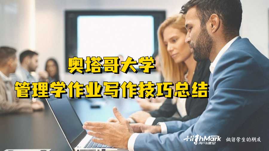 奧塔哥大學(xué)管理學(xué)作業(yè)寫(xiě)作技巧總結(jié)