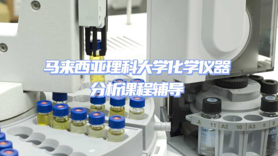 馬來(lái)西亞理科大學(xué)課程輔導(dǎo)