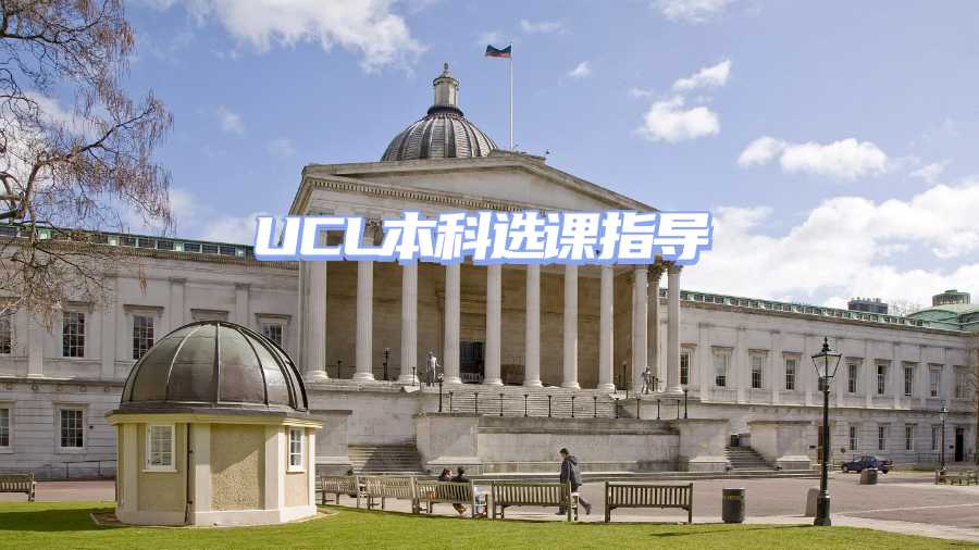 UCL本科選課指導(dǎo)