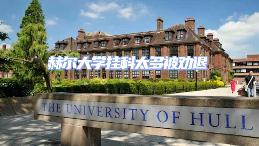 赫爾大學(xué)掛科被勸退