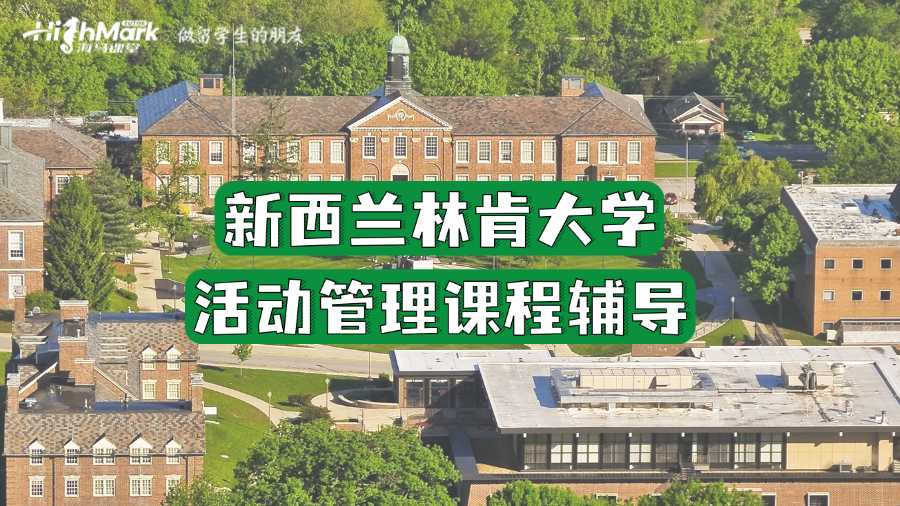 新西蘭林肯大學(xué)活動(dòng)管理課程輔導(dǎo)