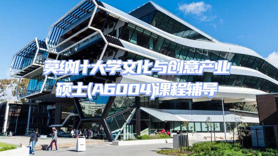 莫納什大學文化與創(chuàng)意產(chǎn)業(yè)碩士(A6004)課程輔導