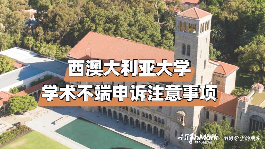 西澳大利亞大學(xué)學(xué)術(shù)不端申訴注意事項(xiàng)