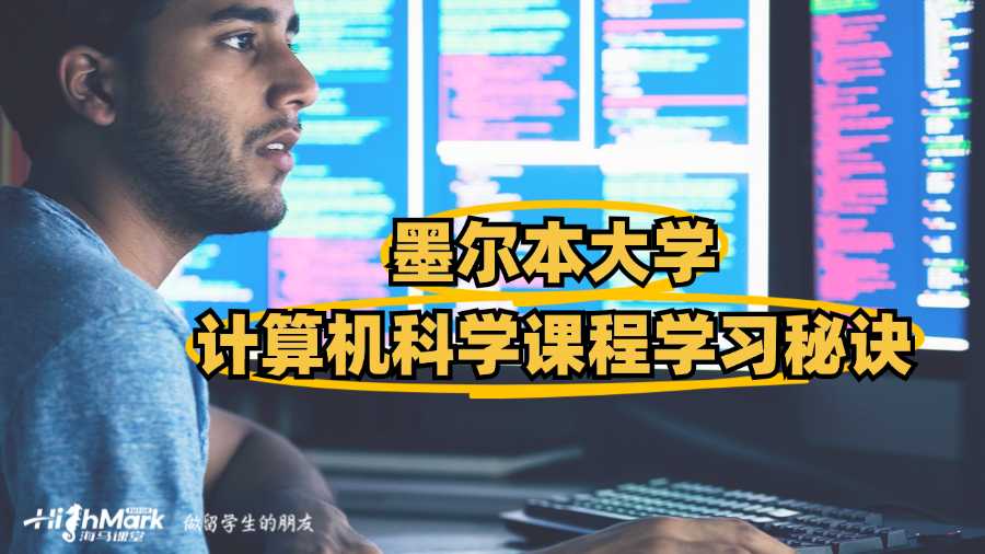 墨爾本大學(xué)計(jì)算機(jī)科學(xué)課程學(xué)習(xí)秘訣